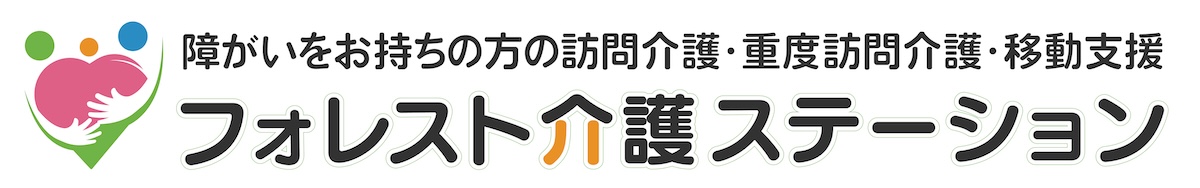 フォレスト介護ステーション |  豊橋市 障がいをお持ちの方への訪問介護